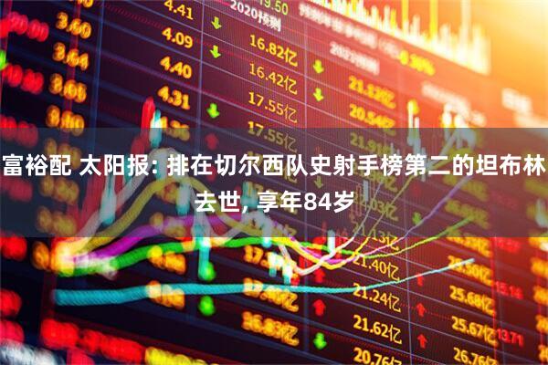 富裕配 太阳报: 排在切尔西队史射手榜第二的坦布林去世, 享年84岁