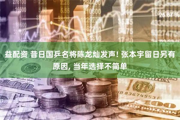 益配资 昔日国乒名将陈龙灿发声! 张本宇留日另有原因, 当年选择不简单